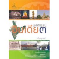 ราคา หนังสือ 3 มหัศจรรย์อินเดีย (9789742602840)