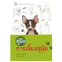 ราคา หนังสือ คู่มือการเลี้ยงสุนัข (9789740333920)