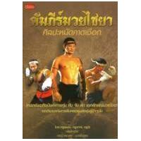 ราคา หนังสือ คัมภีร์มวยไชยา ศิลปะหมัดคาดเชือก (9786162103940)