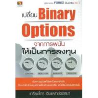 ราคา หนังสือ เปลี่ยน Binary Options จากการพนัน ให้เป็นการลงทุน (9786162104725)
