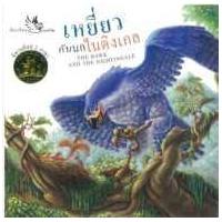 ราคา หนังสือ เหยี่ยวกับนกไนติงเกล (The Hawk and the Nightingale): นิทานอีสป 2 ภาษา ไทย-อังกฤษ (9789749552582)
