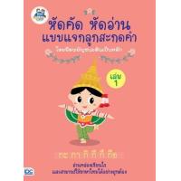 หนังสือ หัดคัด หัดอ่าน แบบแจกลูกสะกดคำโดยยึดพยัญชนะต้นเป็นหลัก เล่ม 1 (ISBN:8859099301930)