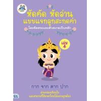 หนังสือ หัดคัด หัดอ่าน แบบแจกลูกสะกดคำโดยยึดสระและตัวสะกดเป็นหลัก เล่ม 4 (ISBN:8859099301961)