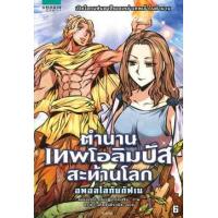 ราคา หนังสือ 6 ตำนานเทพโอลิมปัสสะท้านโลก (9786161813949)