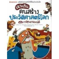 ราคา หนังสือ เจาะกึ๋นคนสร้าง ประวัติศาสตร์โลก ฉบับการ์ตูนอารมณ์ดี (9786160434374)