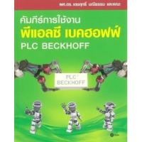 ราคา หนังสือ คัมภีร์การใช้งาน พีแอลซี เบคฮอฟฟ์ : PLC Beckhoff (9786160827398)