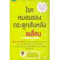 ราคา หนังสือ โรคหมอนรองกระดูกสันหลังเคลื่อน (9786161814359)