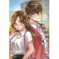 ราคา หนังสือ Richy Rich! รวยมากนะ! รู้ยังคะทุกคน (9786160619139)