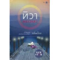 ราคา หนังสือ ทิวาพราวแสง (9786160027224)