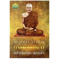 ราคา หนังสือ กรรมฐาน 40 สมาธิแบบพระพุทธเจ้า (9786160304301)