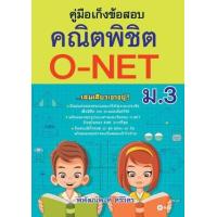 ราคา หนังสือ ม.3 คู่มือเก็งข้อสอบคณิตพิชิต O-NET (9786160827787)