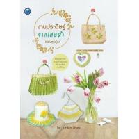 ราคา หนังสือ งานประดิษฐ์จากเศษผ้า (9786165129862)