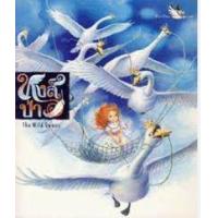 ราคา หนังสือ หงส์ป่า (The Wild Swans) (9786167255026)