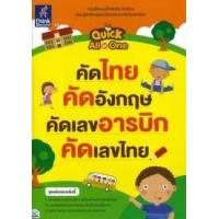 หนังสือ Quick All in One คัดไทย คัดอังกฤษ คัดเลขอารบิก คัดเลขไทย (ISBN:8859099302036)