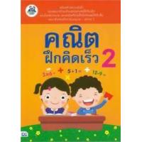 หนังสือ Think Beyond ธิงค์บียอนด์ คณิตฝึกคิดเร็ว 2 (ISBN:8859099302098)