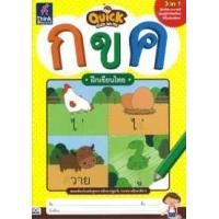 หนังสือ Quick Kids Write กขค ฝึกเขียนไทย (ISBN:8859099302067)
