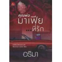 ราคา หนังสือ คุณพ่อมาเฟียที่รัก (9786160027835)