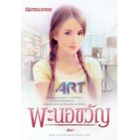 ราคา หนังสือ พะนอขวัญ (9786162144370)