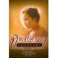 ราคา หนังสือ ทิพยอาภา คัมภีร์มรณะ (9786162147340)