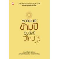 ราคา หนังสือ สวดมนต์ข้ามปี เริ่มสิ่งดีปีใหม่ (9786161402457)