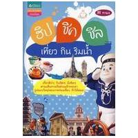 ราคา หนังสือ ฮิป ชิค ชิล เที่ยว กิน ริมน้ำ (9786162073328)