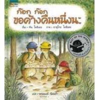 ราคา หนังสือ ก๊อก ก๊อก ขอค้างคืนหนึ่งนะ (9786161813796)