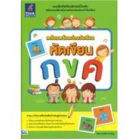 หนังสือ Think Beyond ธิงค์บียอนด์ เตรียมพร้อมก่อนวัยเรียน หัดเขียน กขค (ISBN:8859099302128)