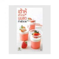 ราคา หนังสือ เต้าหู้ เต้าฮวย นมสด ทำแล้วรวย (9786165304078)
