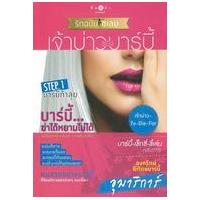ราคา หนังสือ เจ้าบ่าวของบาร์บี้. : รักฉบับเซเลบ (9786160009305)