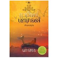 หนังสือ แวมไพร์บราเทอรส์ : เจ้ามหาสมุทร (ISBN:9786165001823)