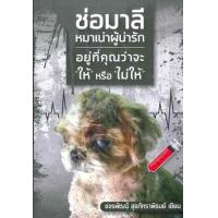 ราคา หนังสือ ช่อมาลี หมาเน่าผู้น่ารัก (9786164296244)