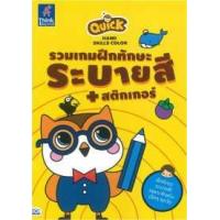 ราคา หนังสือ Quick Hand Skills Color รวมเกมฝึกทักษะระบายสี + สติกเกอร์ (ISBN:8859099302234)