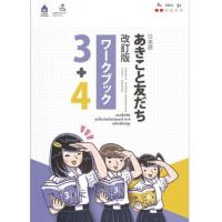 ราคา หนังสือ 3+4 แบบฝึกหัด อะกิโกะโตะโทะโมะดะจิ ฉบับปรับปรุง (9789744437044)