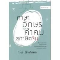 ราคา หนังสือ ภาษา อักษร และคำคมสุภาษิตจีน (9786163881540)