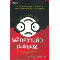 หนังสือ พลิกความคิด ชีวิตดีสุดๆ! (ISBN:9789748424606)