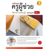 ราคา หนังสือ 1 เตรียมสอบ ครูผู้ช่วย (วิชาความรอบรู้) ฉบับสมบรูณ์ (9786162007927)