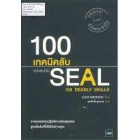 ราคา หนังสือ 100 เทคนิคลับของหน่วย SEAL (9786162872006)