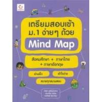 ราคา หนังสือ เตรียมสอบเข้า ม.1 ง่ายๆ ด้วย Mind Map สังคมศึกษา+ภาษาไทย+ภาษาอังกฤษ (9786168068267)