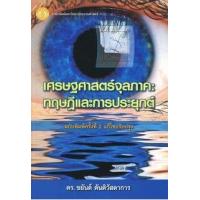 ราคา หนังสือ เศรษฐศาสตร์จุลภาค : ทฤษฎีและการประยุกต์ (9786163140371)