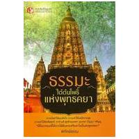 ราคา หนังสือ ธรรมะใต้ต้นโพธิ์ แห่งพุทธคยา (9786162102929)