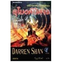 ราคา หนังสือ 3 อุโมงค์ปีศาจ (Tunnels of Blood) : ชุดดาร์เรน แชน (9789749656693)