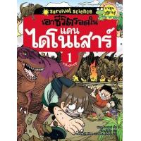 ราคา หนังสือ 1 เอาชีวิตรอดในแดนไดโนเสาร์ เล่ม 1 :การ์ตูนวิทยาศาสตร์แสนสนุกช่วยให้ (9789749601358)