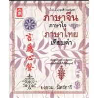 ราคา หนังสือ ภาษาจีน ภาษาใจ ภาษาไทยเทียบคำ (9786169003168)