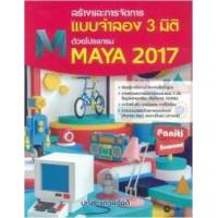 ราคา หนังสือ สร้างและการจัดการแบบจำลอง 3 มิติ ด้วยโปรแกรม MAYA 2017 (9786160829996)