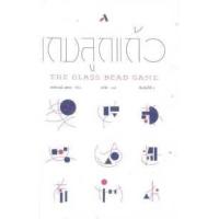 ราคา หนังสือ เกมลูกแก้ว The Glass Bead Game (9786164409439)