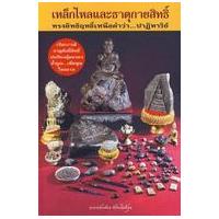 ราคา หนังสือ เหล็กไหลและธาตุกายสิทธิ์ (9786167022871)