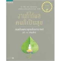 ราคา หนังสือ งานก็ได้ผล คนก็เป็นสุข (9786161819903)