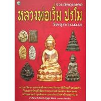 ราคา หนังสือ รวมวัตถุมงคล หลวงพ่อเริ่ม ปรโม วัดจุกกะเฌอ (9786165143776)