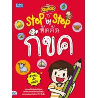 หนังสือ Think Beyond ธิงค์บียอนด์ Quick Step-by-Step หัดคัด กขค (ISBN:8859099302333)