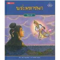ราคา หนังสือ พระมหาชนก (ปกแข็ง) (9786162851933)